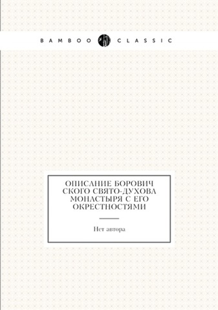 Описание Боровичского Свято-Духова монастыря с его окрестностями | Нет автора
