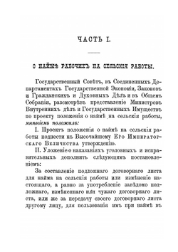 Полное собрание новых законоположений и правил о найме рабочих на сельския работы, на фабрики и на заводы | Нет автора