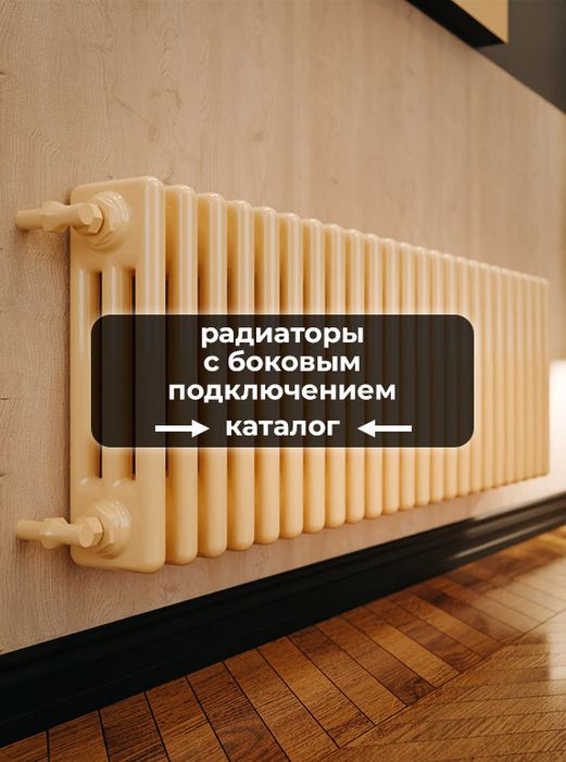 Радиаторы с боковым подключением