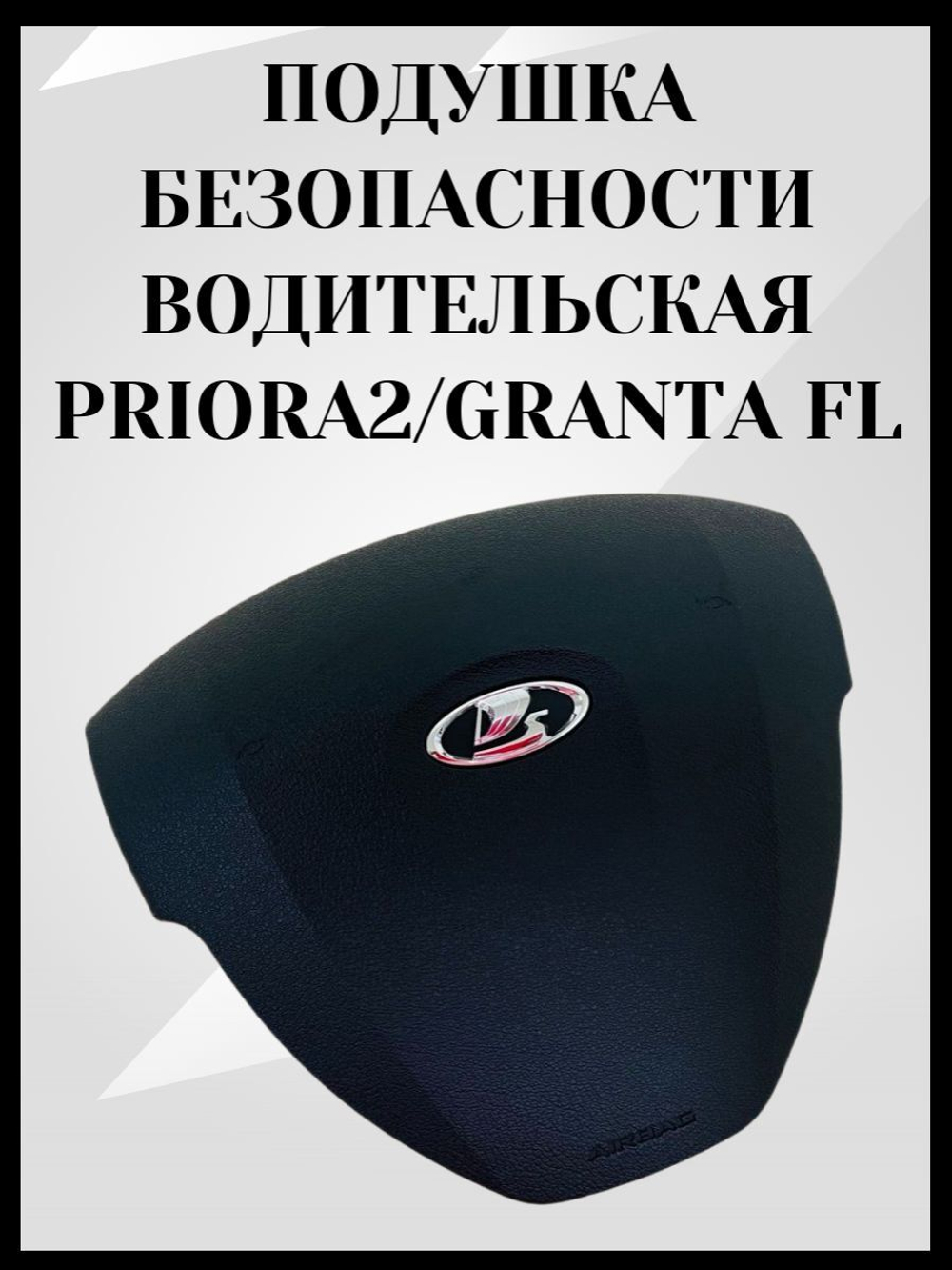 Подушка безопасности (AIRBAG) водительская сторона для а/м ПРИОРА 2/ГРАНТА ФЛ-ОРИГИНАЛ