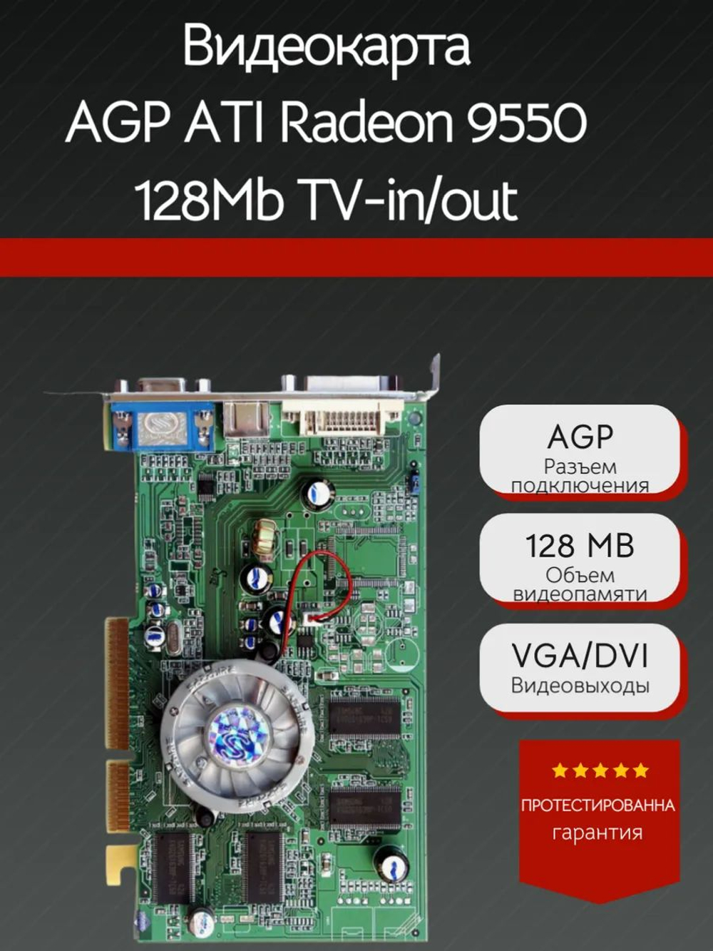 Ретро Видеокарта AGP ATI Radeon 9550 128Mb