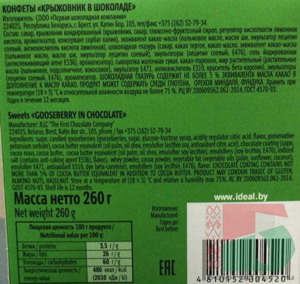 Белорусские конфеты &quot;Крыжовник в шоколаде&quot; 260г. Идеал - купить с доставкой на дом по Москве и области