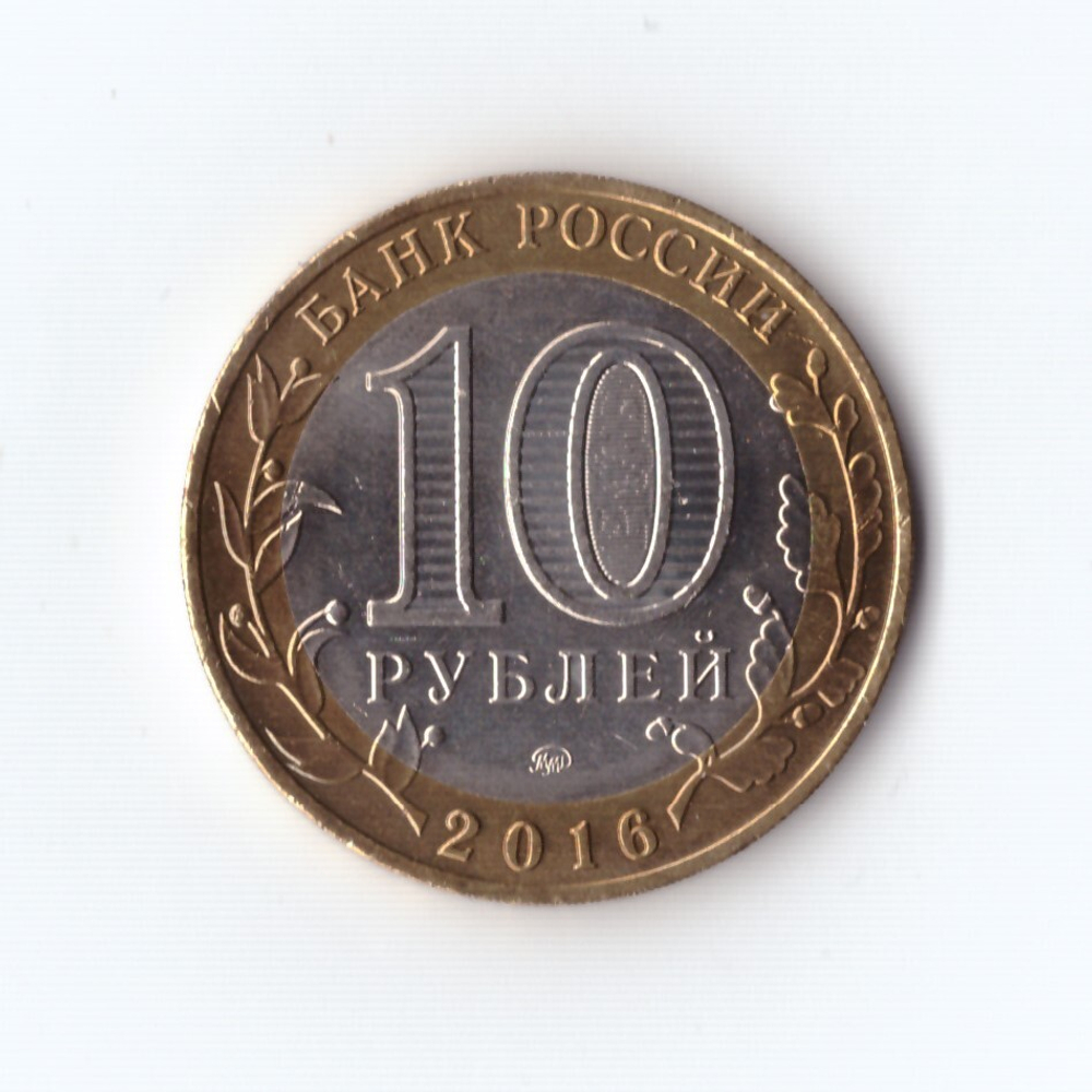 10 рублей 2016 г. Зубцов. Мешковая. UNC