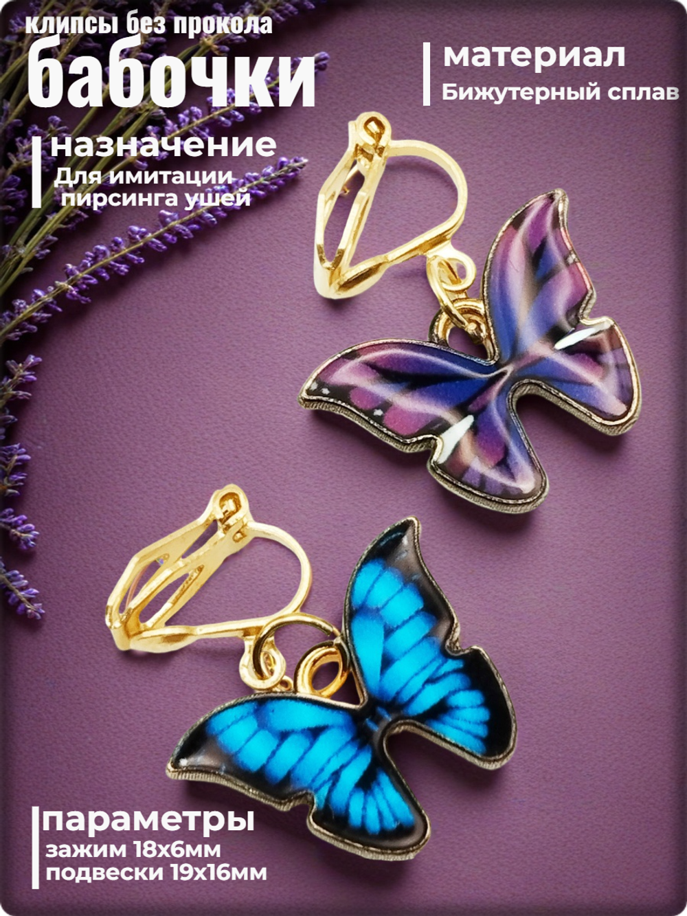 Клипсы "Бабочки" без прокола ушей.