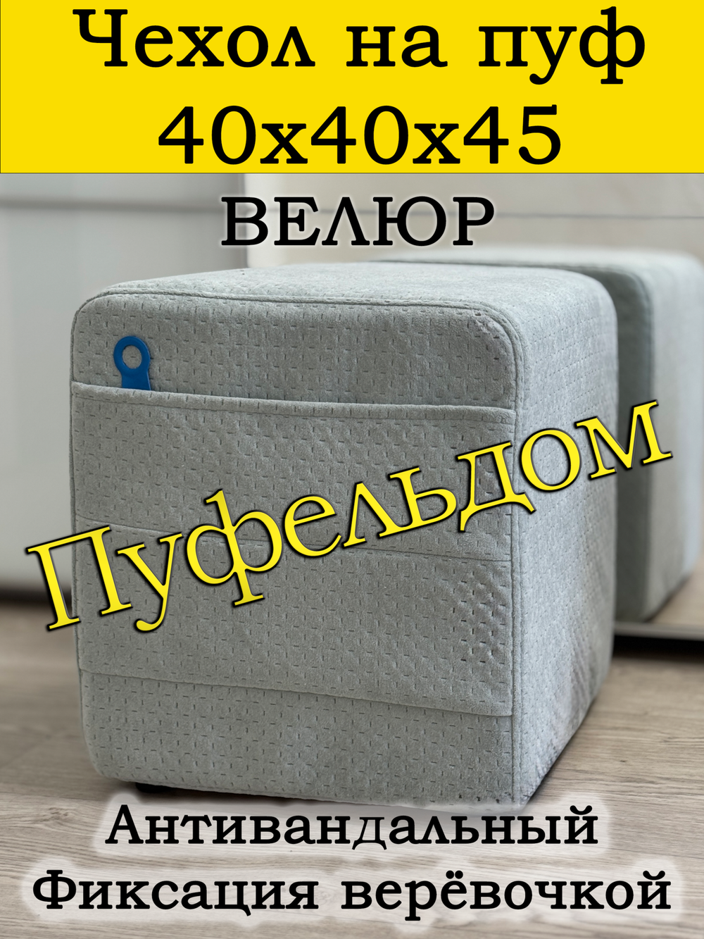 Чехол 40х40х45 на пуфик квадратный с карманом