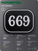 Номерок на дверь квартиры 669, для кабинета, офиса, шильдик 9 х 7 см, черный, Айдентика Технолоджи