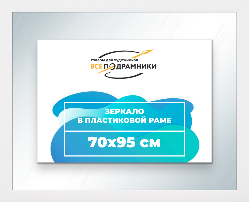 Зеркало настенное в раме 70x95