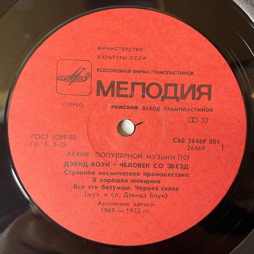 Винтажная виниловая пластинка LP Дэвид Боуи, David Bowie, Человек Со Звезд Starman (СССР 1990)
