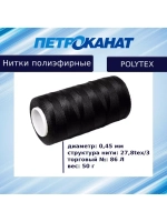 Нитки полиэфирные Петроканат Polytex, 100 г, 210 den/9 (0,70 мм), белые