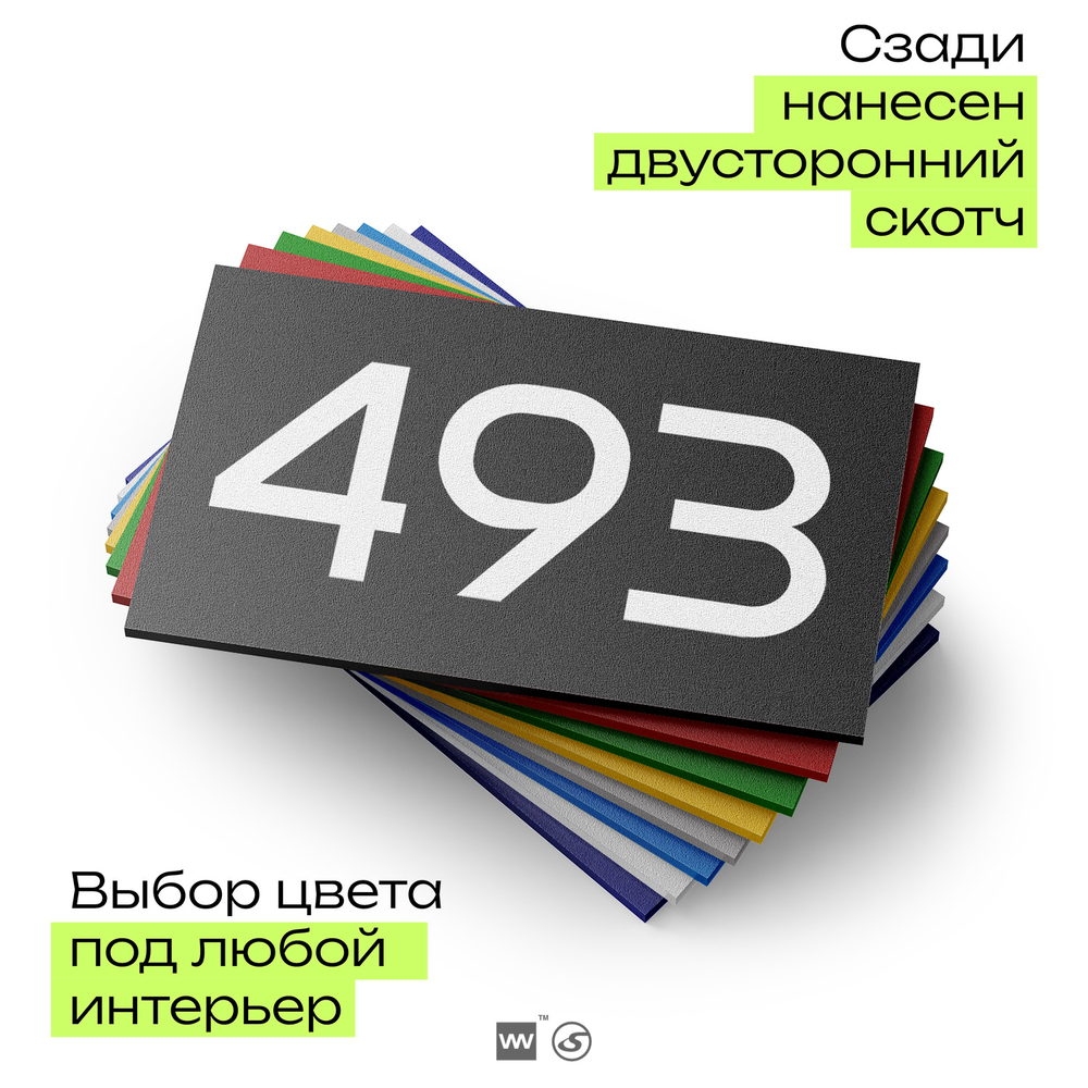 Номер на дверь 493, табличка на дверь для офиса, квартиры, кабинета, аудитории, склада, черная 120х70 мм, Айдентика Технолоджи