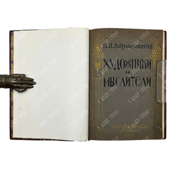 Абрамович Н. Я. Художники и мыслители, 1911.