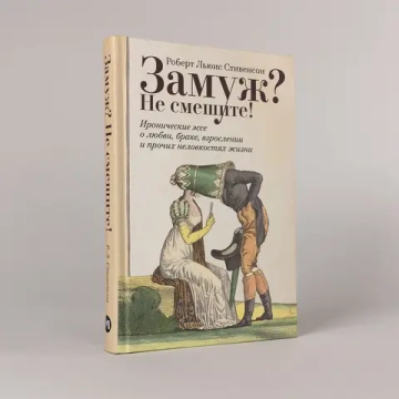Замуж? Не смешите! Иронические эссе о любви, браке, взрослении и прочих неловкостях жизни
