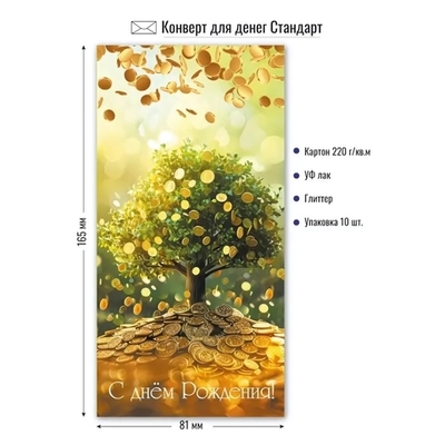 Конверт для денег стандарт с днем рождения «Денежное дерево»