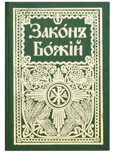 Закон Божий для семьи и школы. Протоиерей Серафим Слободской. Репринтное издание с дореволюционной орфографией.