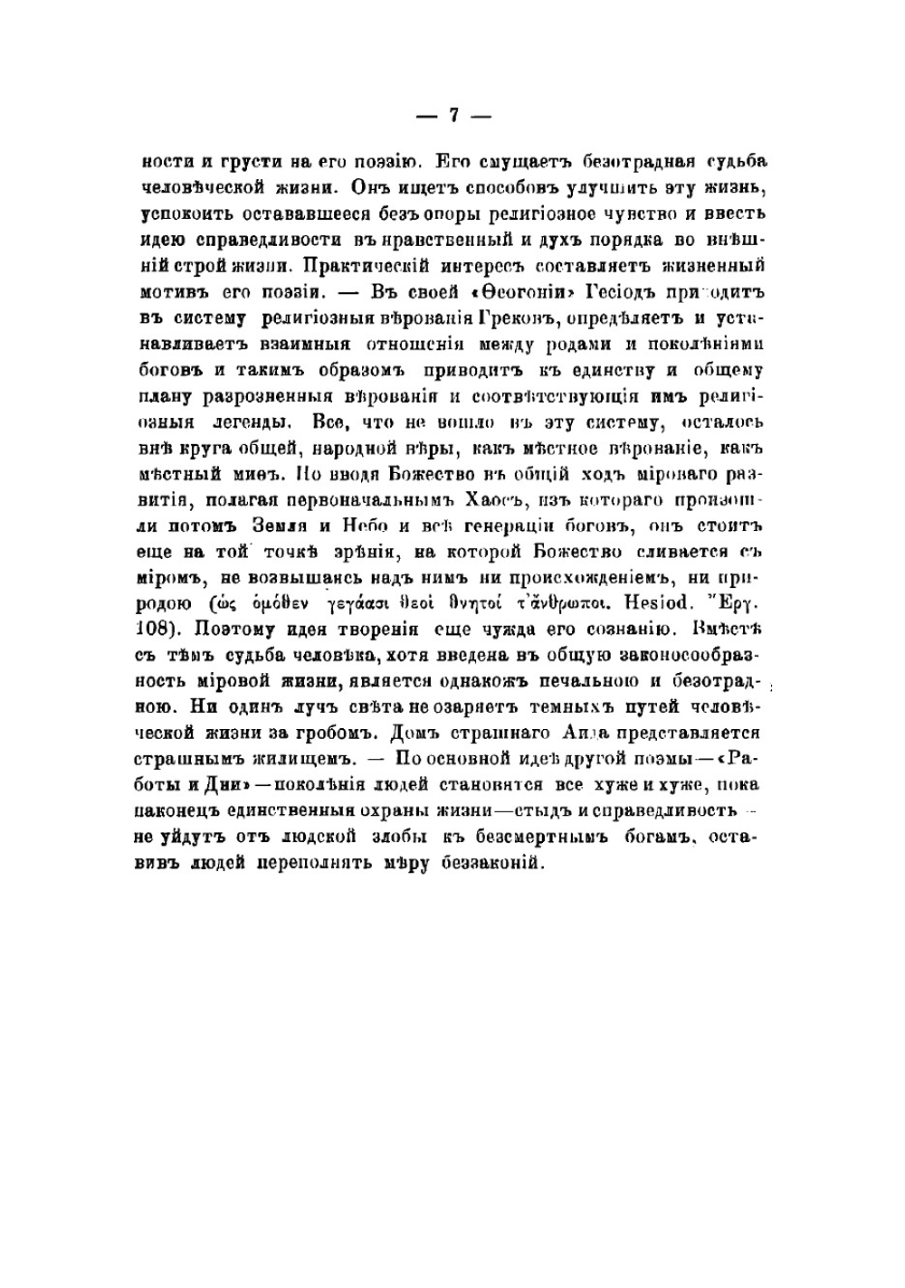 Древнегреческий мир и христианство в отношении к вопросу о бессмертии и будущей жизни человека | Чистович Илларион Алексеевич