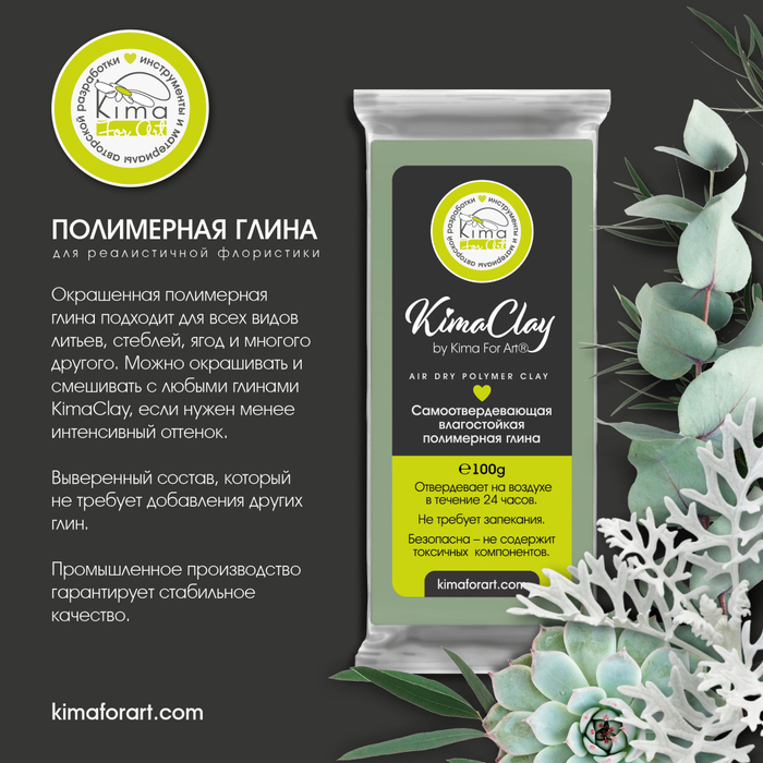 KimaClay полимерная глина | ЭВКАЛИПТ | 100g