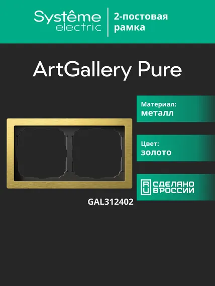 Рамка 2-м ArtGallery Pure метал. зол. SE GAL312402