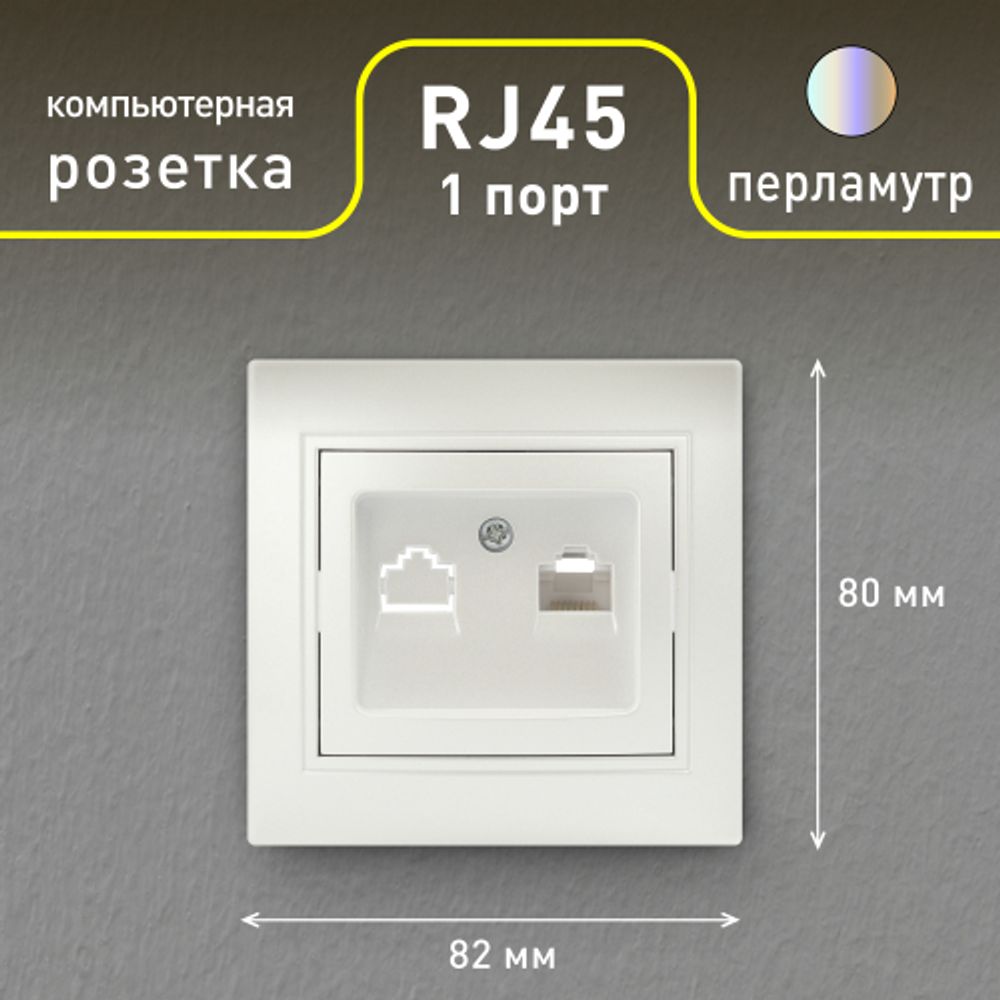 Розетка Intro Plano 1-303-06 информационная RJ45, IP20, СУ, перламутр