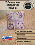 Декоративный гобеленовый чехол для интерьерной подушки Лаванда микс (38*38)