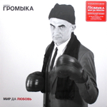 Громыка / Мир Да Любовь (Coloured Vinyl)(LP)
