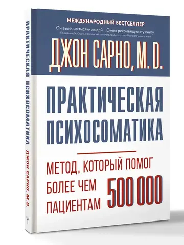 Практическая психосоматика. Метод, который помог более чем 500 000 пациентам