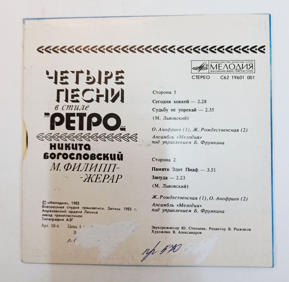 Винтажная виниловая пластинка LP Никита Богословский М. Филипп Жерар Четыре Песни В Стиле Ретро 7 дюймов (СССР 1983)