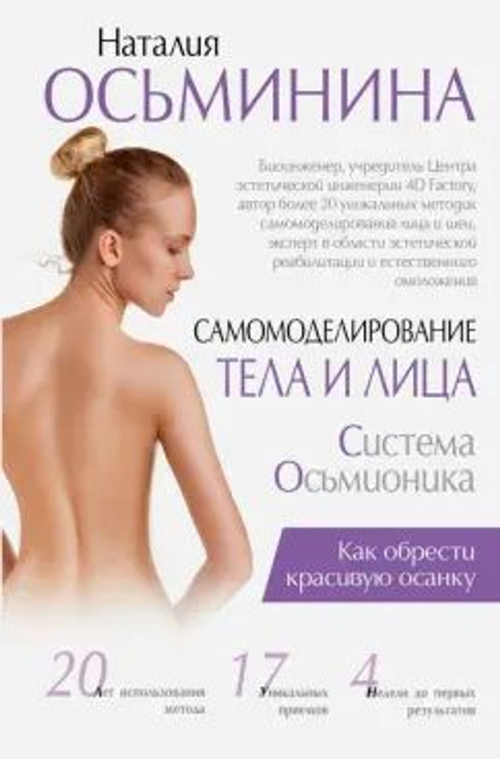 Самомоделирование тела и лица: система Осьмионика. Как обрести красивую осанку
