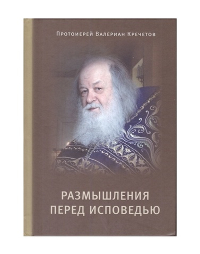 Размышления перед исповедью. Протоиерей  Валериан Кречетов