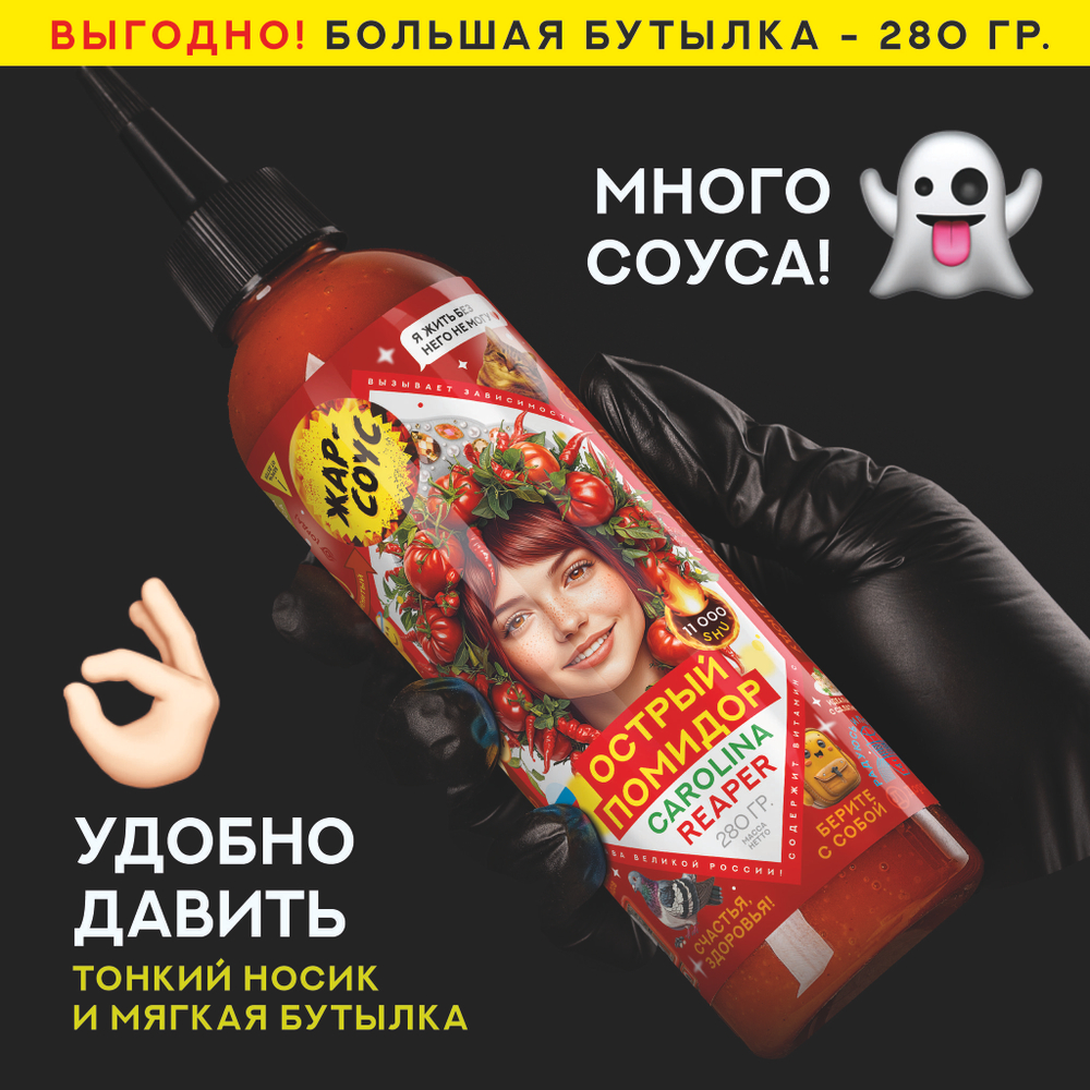 Острый соус ПОМИДОР Жар-соус Томатный и перец Каролина Рипер (Carolina Reaper), 110 гр.