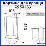 Корзина для кранца, 195х433 мм