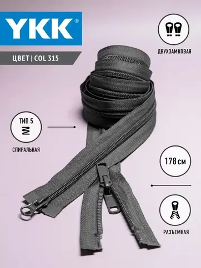 Молния спиральная разъемная 5 тип двухзамковая 178см для спальников палаток сумок чехлов мебели