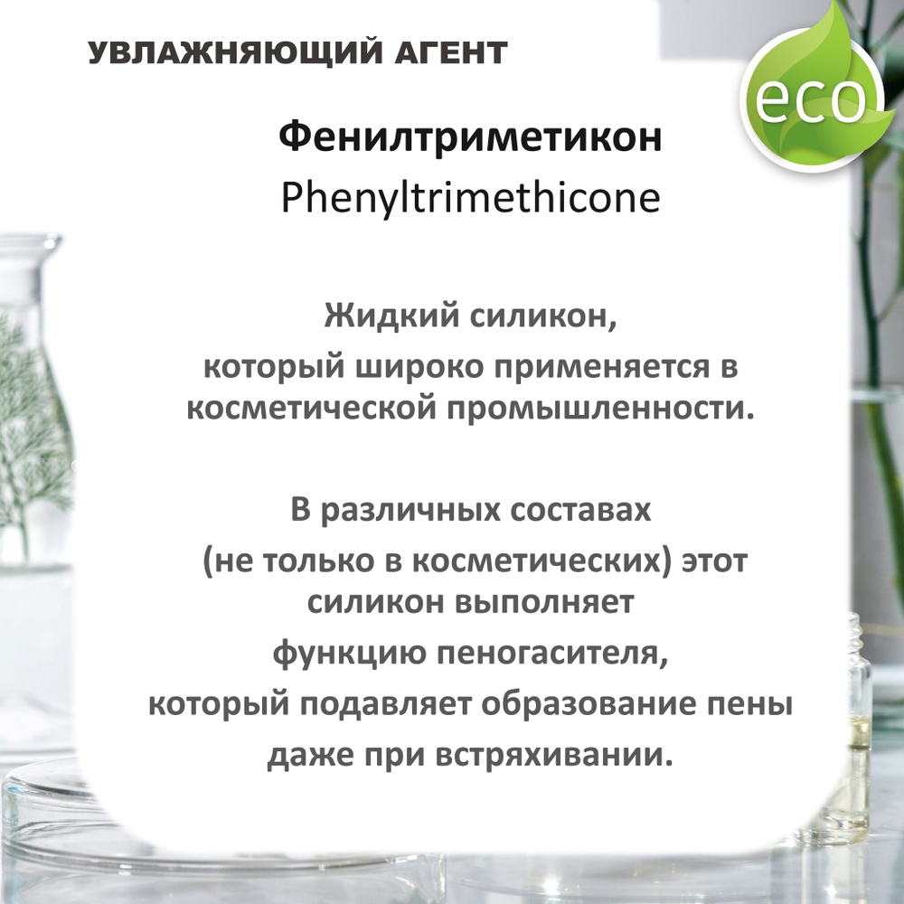 Фенилтриметикон / Phenyltrimethicone