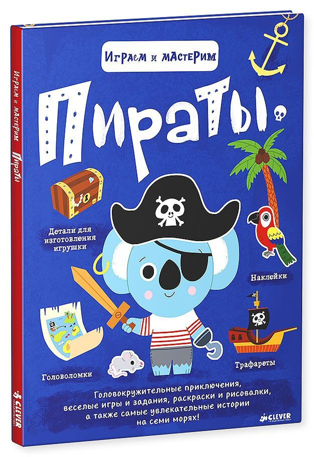 Играем и мастерим. Пираты