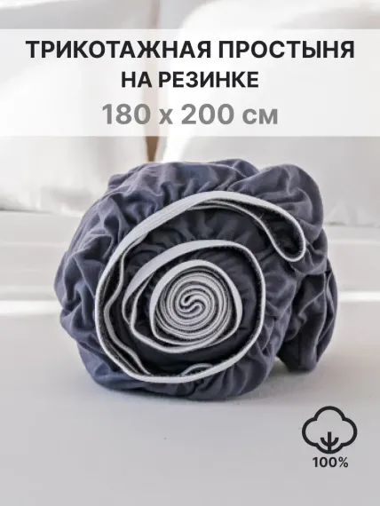 Простыня натяжная IDEASON трикотаж 180*200 графит