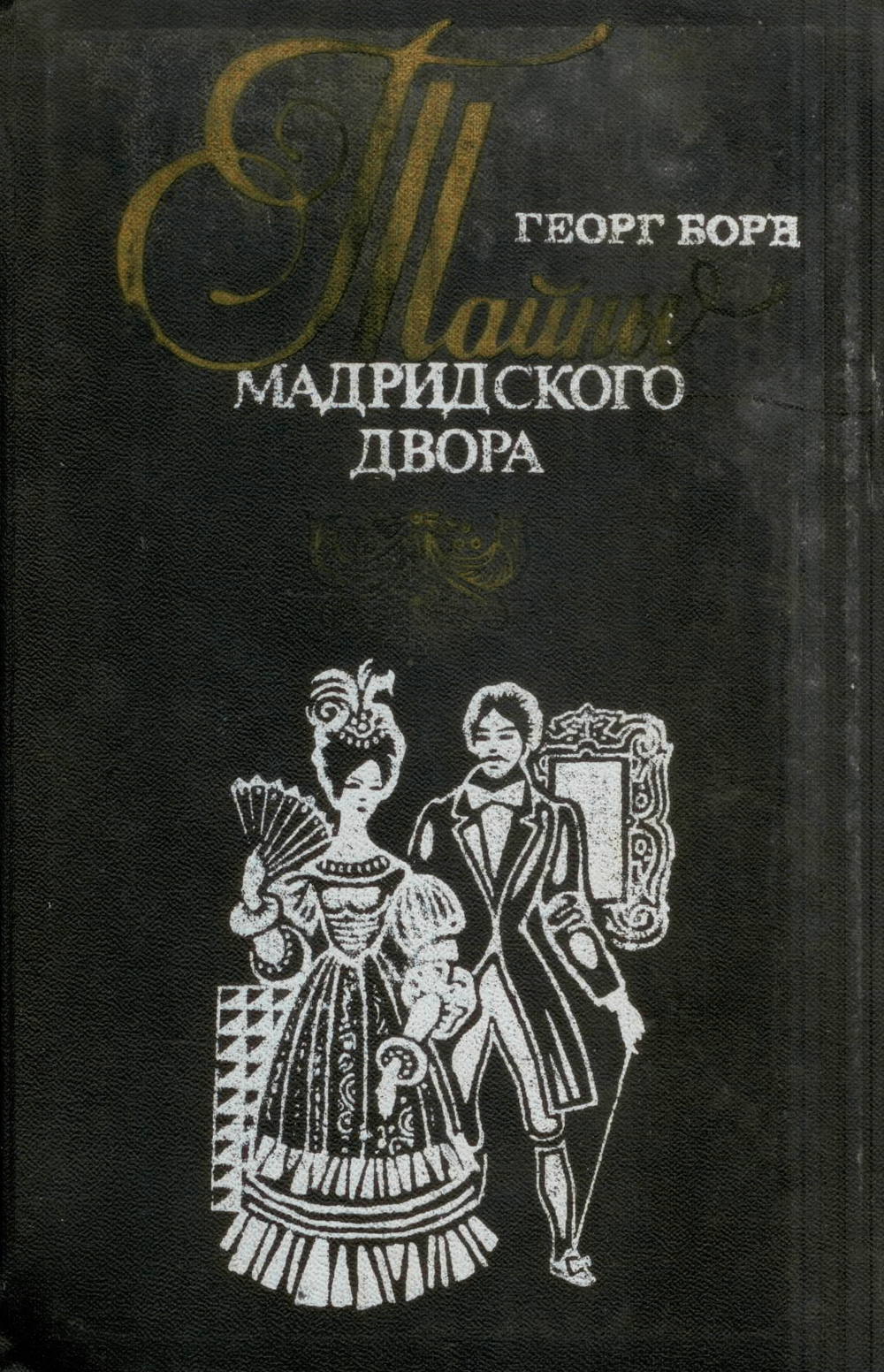 Георг Борн - Тайны Мадридского двора - Том 1