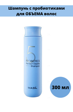 Шампунь для объема волос с пробиотиками Masil 5 Probiotics Perpect Volume Shampoo