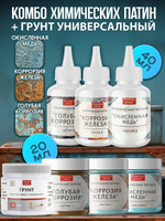 Комбо химических патин (голубая коррозия+коррозия железа+окисленнная медь+грунт унив.прозрачный 20 мл)