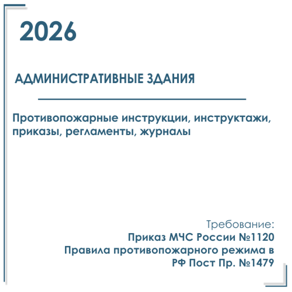 Комплект документов по пожарной безопасности в электронном виде 2026 для административных зданий
