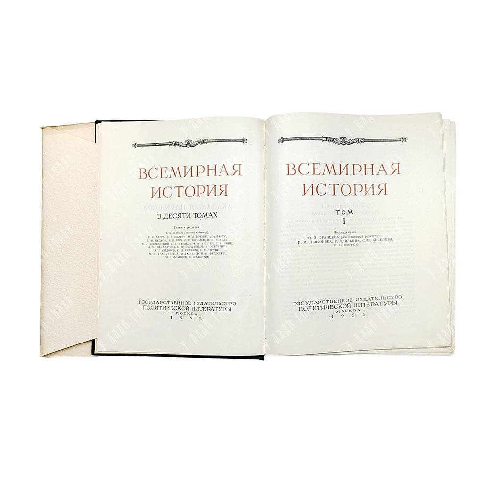 Всемирная история. В 10 томах. М. Госполитиздат. 1955-1963 гг. С картами.