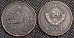 50 копеек 1963 года. Проба СССР. Копия пробной советской монеты. Медь патина