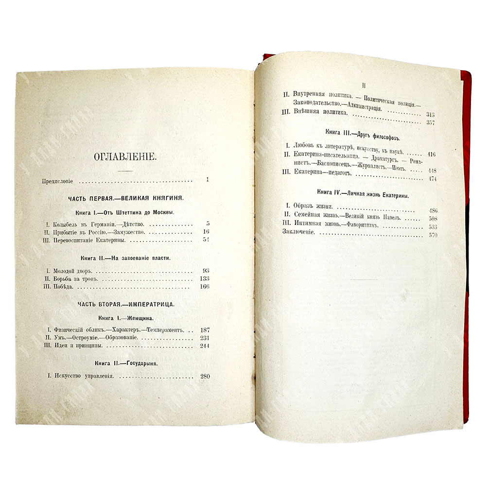 Валишевский К. Роман Императрицы Екатерины II. М., Кн.изд. Современные проблемы,1912г.
