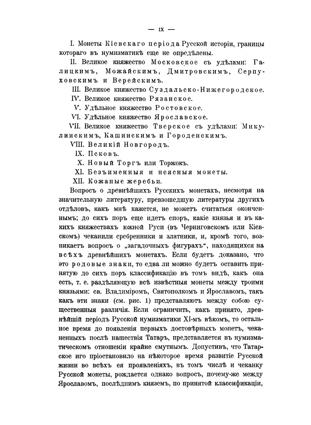 Русские монеты до 1547 года | А. Орешников