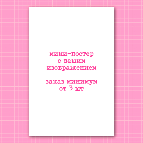 Постер под заказ с вашими изображениями