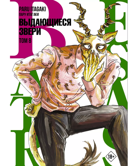 Манга Beastars. Выдающиеся звери. Том 8