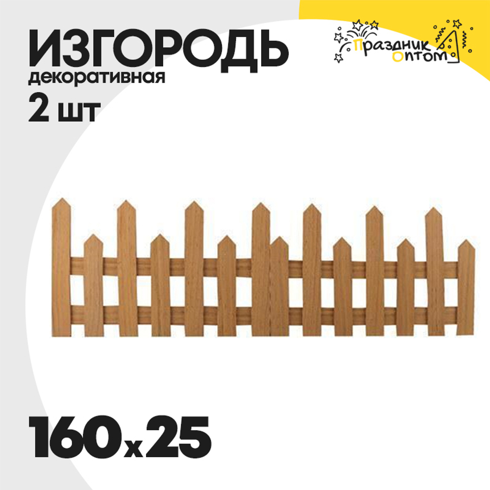 изгородь 160 х 25 декоративная 2шт (дерево)