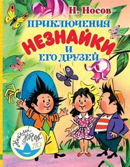 Приключения Незнайки и его друзей