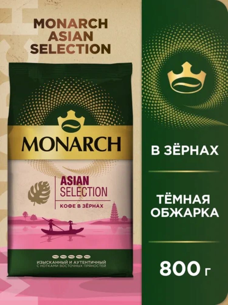Кофе в зернах Monarch Asian Selection 800 г