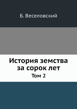 История земства за сорок лет. Том 2 | Б. Веселовский