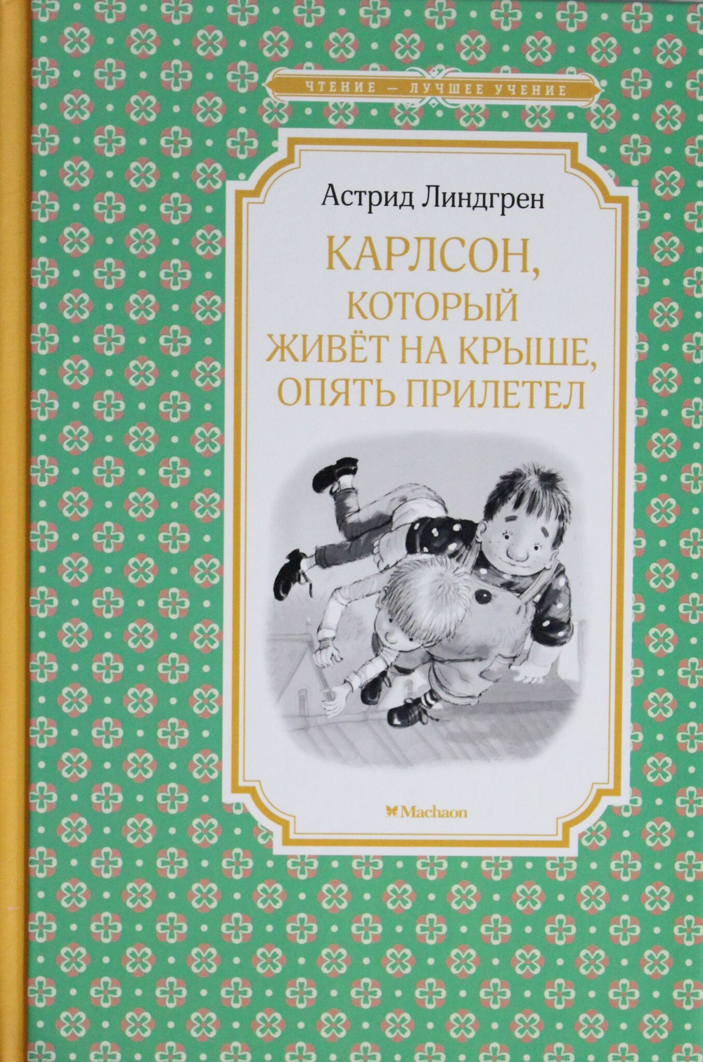 Карлсон, который живёт на крыше, опять прилетел