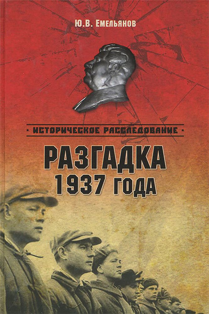 Разгадка 1937 года